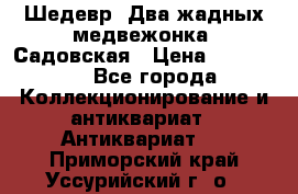 Шедевр “Два жадных медвежонка“ Садовская › Цена ­ 200 000 - Все города Коллекционирование и антиквариат » Антиквариат   . Приморский край,Уссурийский г. о. 